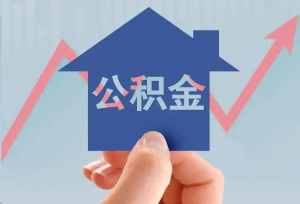 宜昌急用钱怎么提取公积金，提取条件是什么？