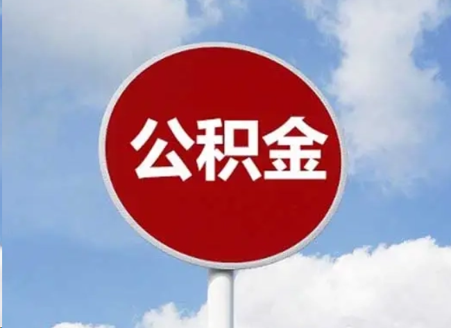 宜昌住房公积金提取需要满足的条件