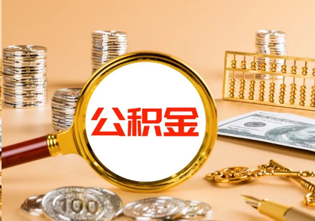 宜昌在职公积金提取需要哪些手续？