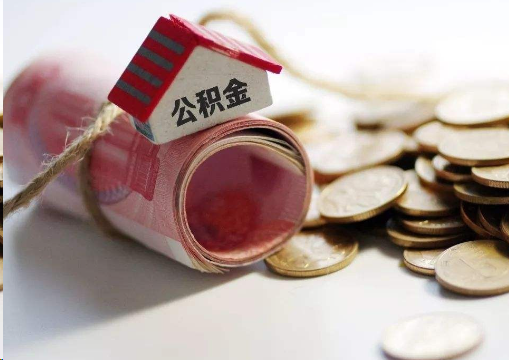 宜昌离职公积金代办提取的注意事项