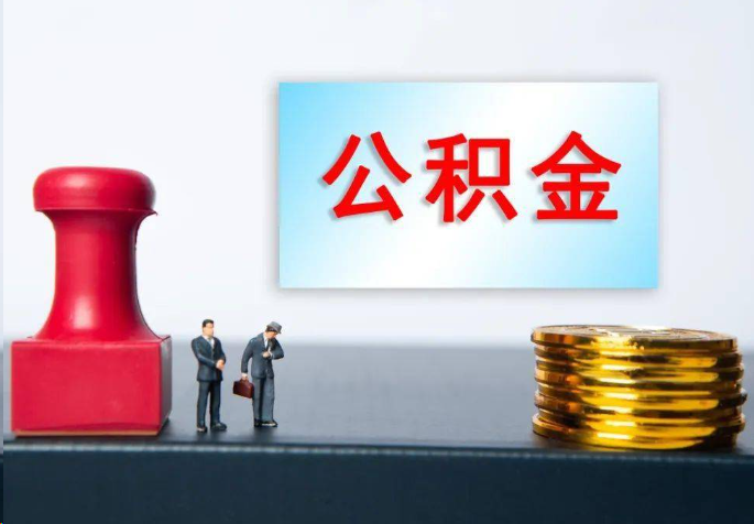 宜昌离职公积金代办常见问题汇总