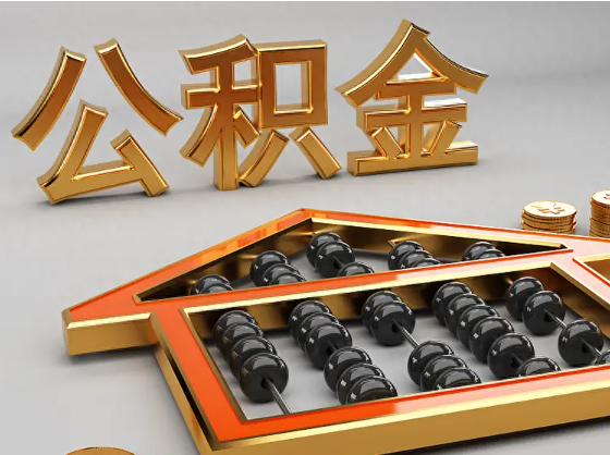 宜昌2025年住房公积金惠民属性的核心体现