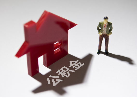 宜昌2025年4月最新公积金政策解读