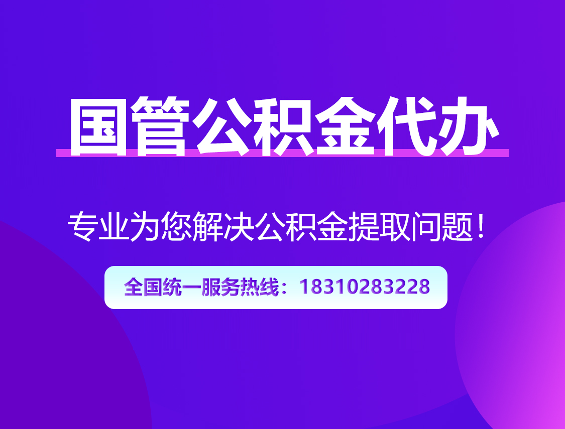 宜昌国管公积金代办