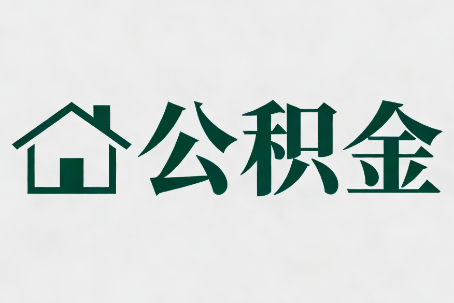 宜昌公积金新政密集