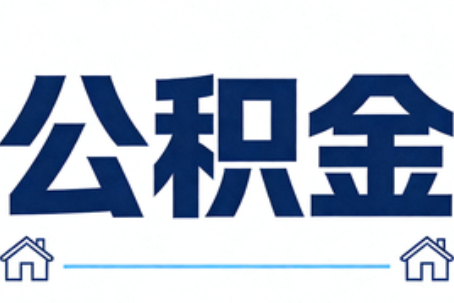 宜昌公积金代办行业迎规范化发展新阶段，合规服务成市场主旋律