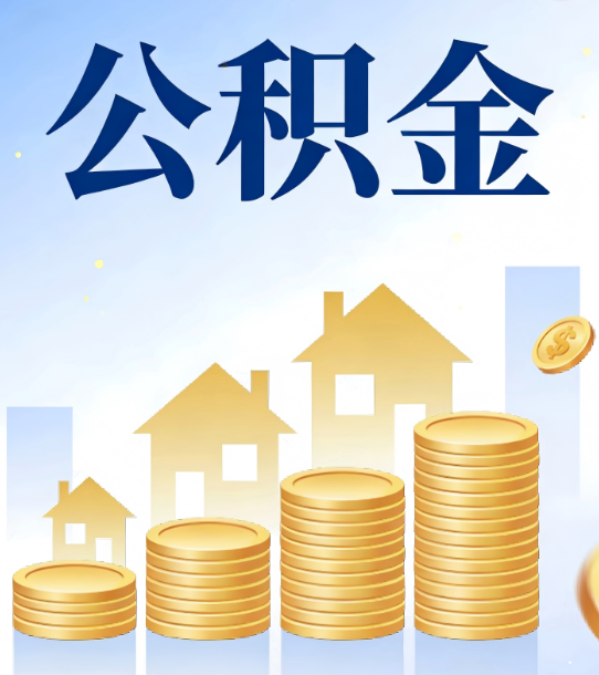 宜昌合规为上：新规下公积金提取的核心风险与规范化操作指引