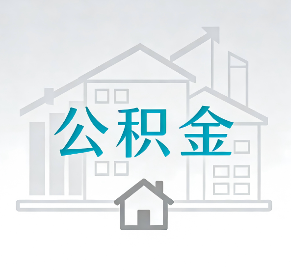 宜昌对一个公积金代办公司来说吸引客户点有哪些