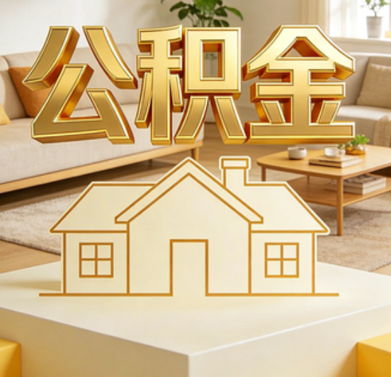 宜昌公积金代办的5个“真香”好处：用对了一次省下上千元