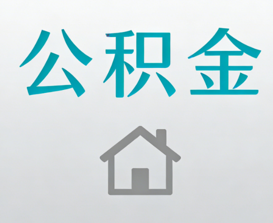 宜昌公积金代办流程全攻略：委托他人办理的规范与要求