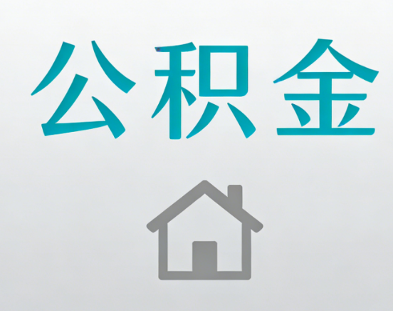 宜昌公积金代办流程全攻略：委托他人办理的规范与要求