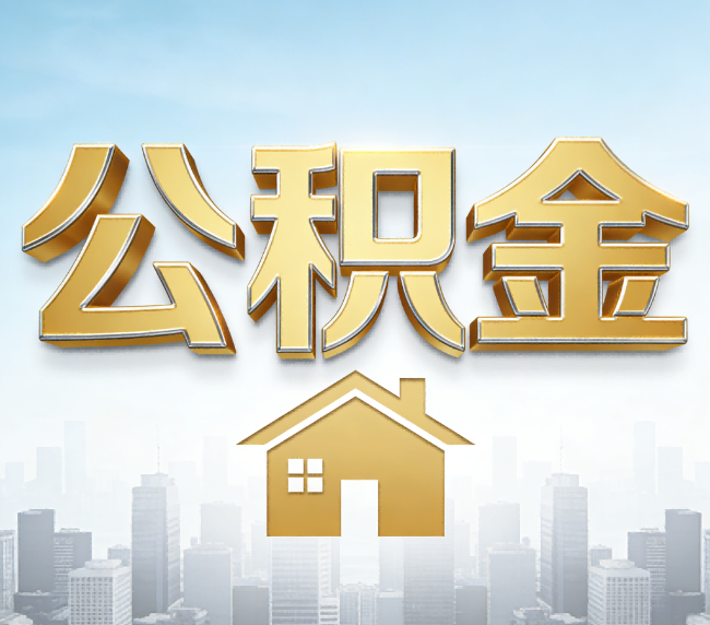宜昌公积金代办应用场景：什么时候需要找专业服务？