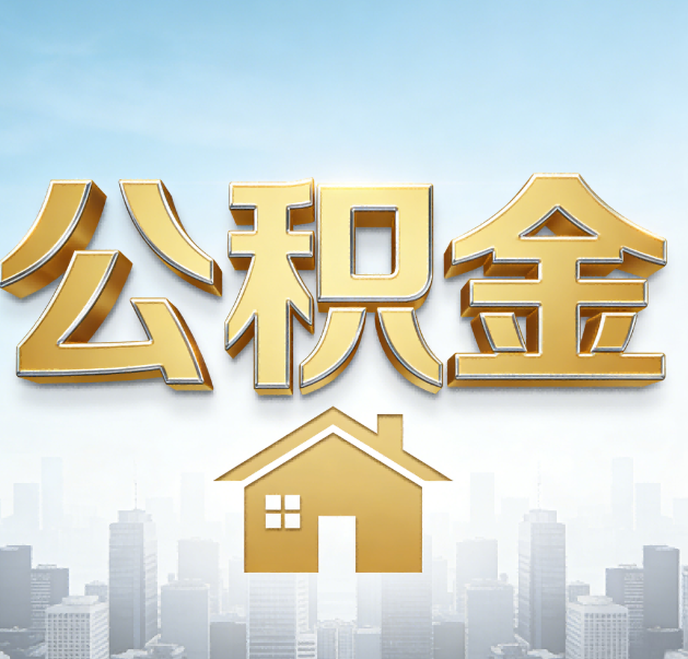宜昌公积金代办的作用