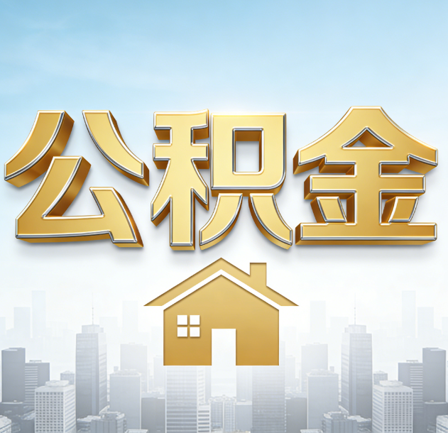 宜昌公积金代办合法吗？一篇讲清可以委托谁、需要什么手续、如何避开陷阱