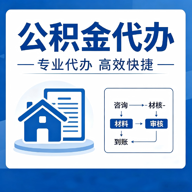 宜昌公积金代办的3个“真香”好处：省钱、省心、省力，用对了一次赚回好几倍