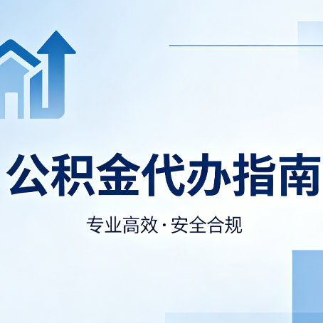 宜昌公积金代办服务，真的有必要吗？这些好处你可能还不知道