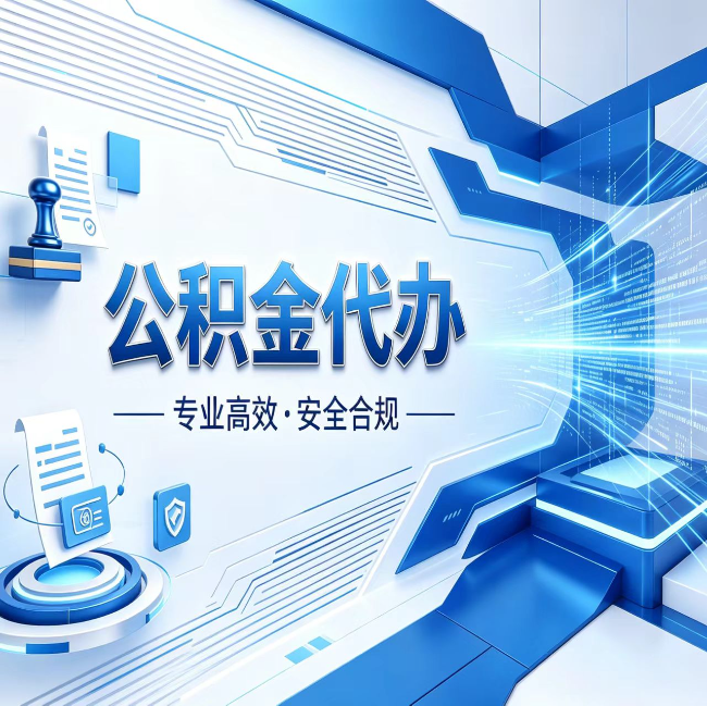 宜昌公积金代办，哪些人最需要？这3类人群其实都在悄悄用