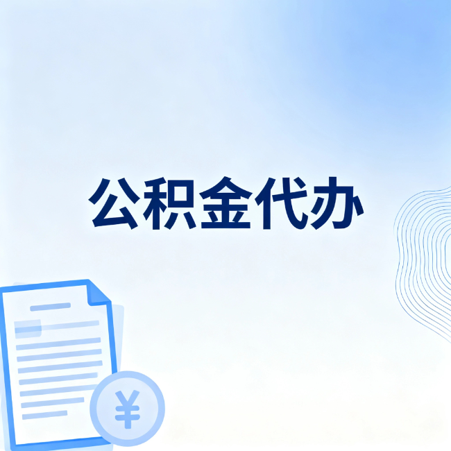 宜昌公积金自己办 VS 找代办：算完这笔账，你就知道值不值