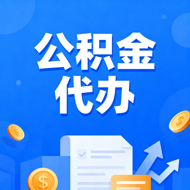 宜昌最新公积金政策一个接一个！错过这些新规，你可能少拿好几万