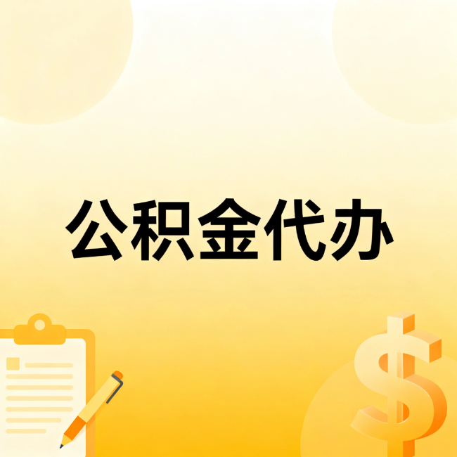 宜昌公积金代办：不是找人跑腿，是给自己减负