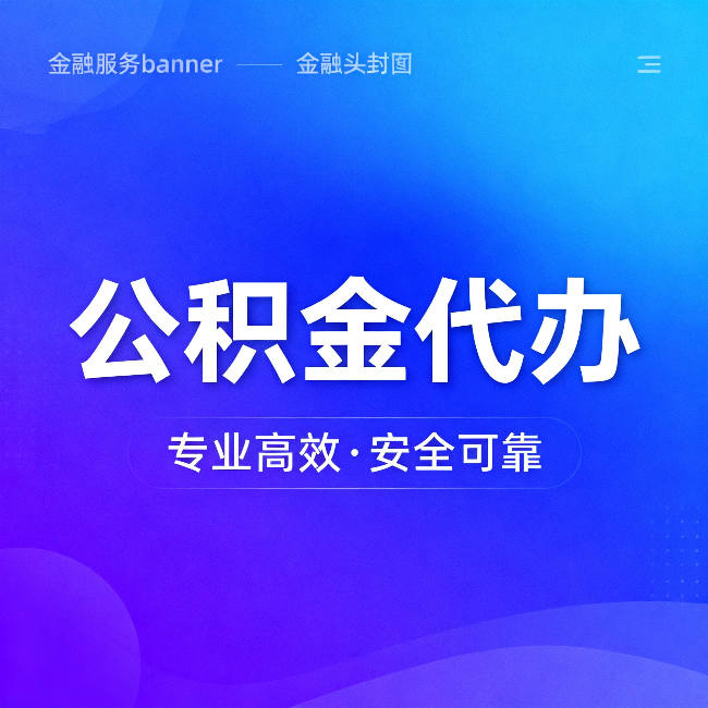 宜昌公积金代办：五个常见的认识误区，一次说清楚